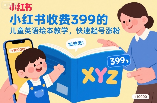 小红书收费399的儿童英语绘本教学,快速起号涨粉-摇钱树