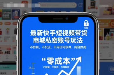 最新快手短视频带货商城私密账号玩法,不剪辑,不投流,不用任何软件,纯自然流-摇钱树