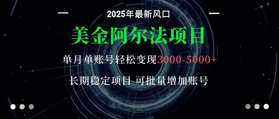 美金阿尔法项目：一部手机每天只需10分钟，轻松稳定赚美元-摇钱树