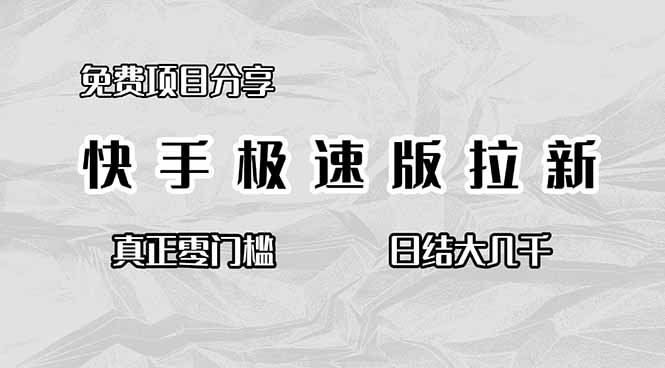 免费项目分享,快手极速版拉新,真正零门槛,日结大几千-摇钱树